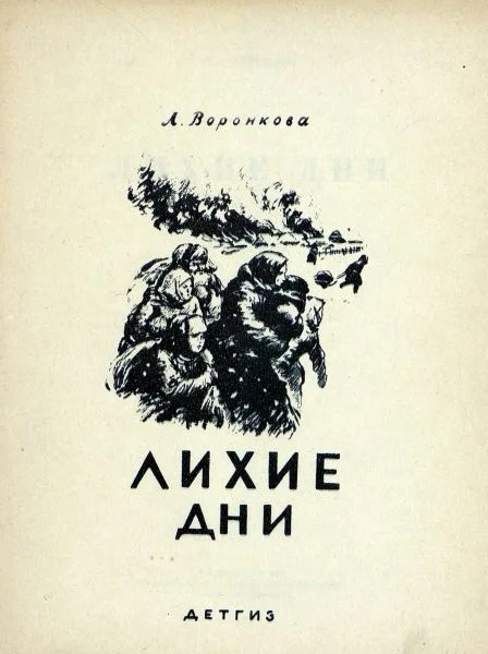 Обложка Лихие дни