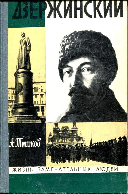 Обложка Дзержинский