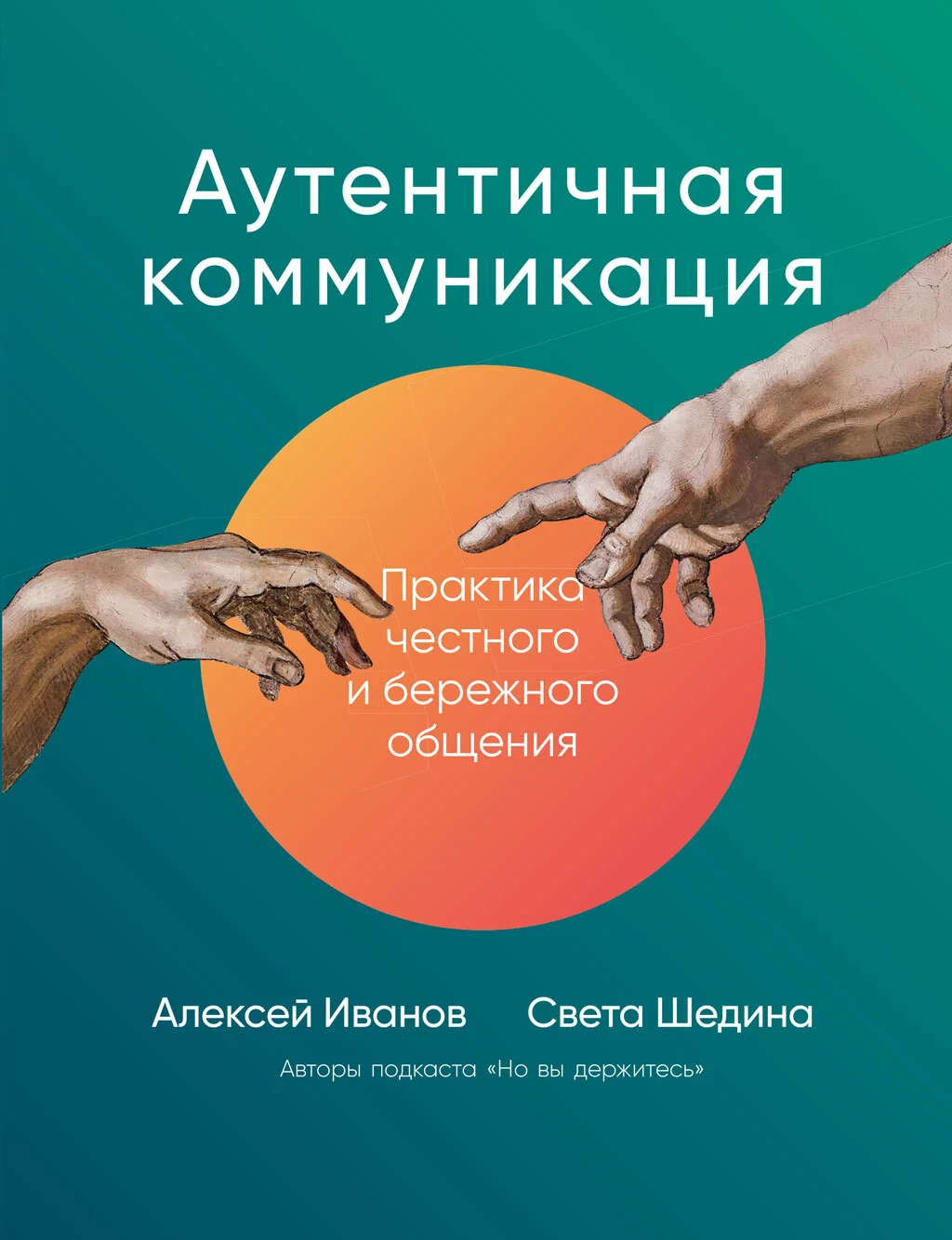 Обложка Аутентичная коммуникация. Практика честного и бережного общения