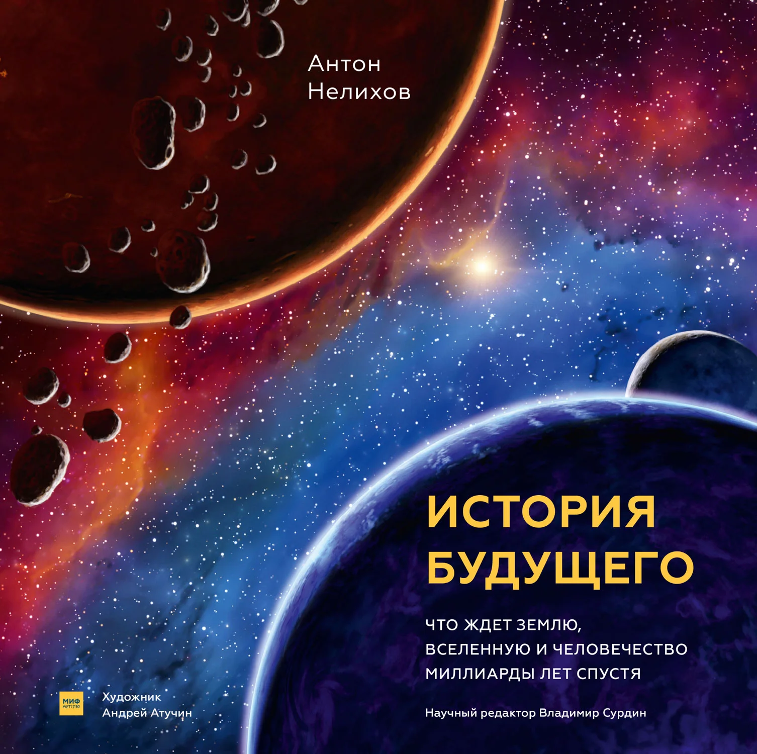 Обложка История будущего. Что ждет Землю, Вселенную и человечество миллиарды лет спустя
