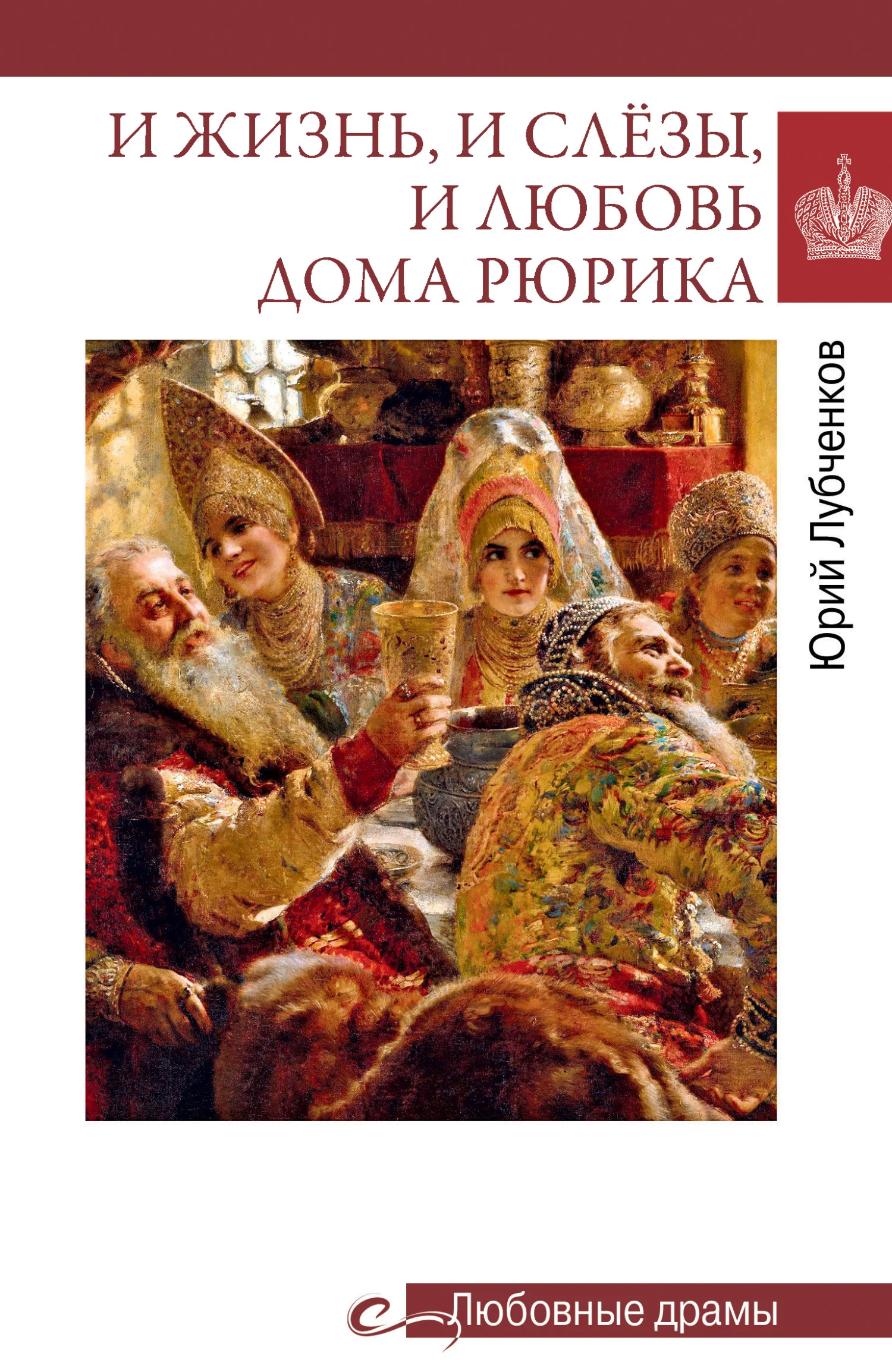 Обложка И жизнь, и слёзы, и любовь дома Рюрика