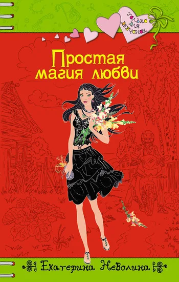 Обложка Простая магия любви