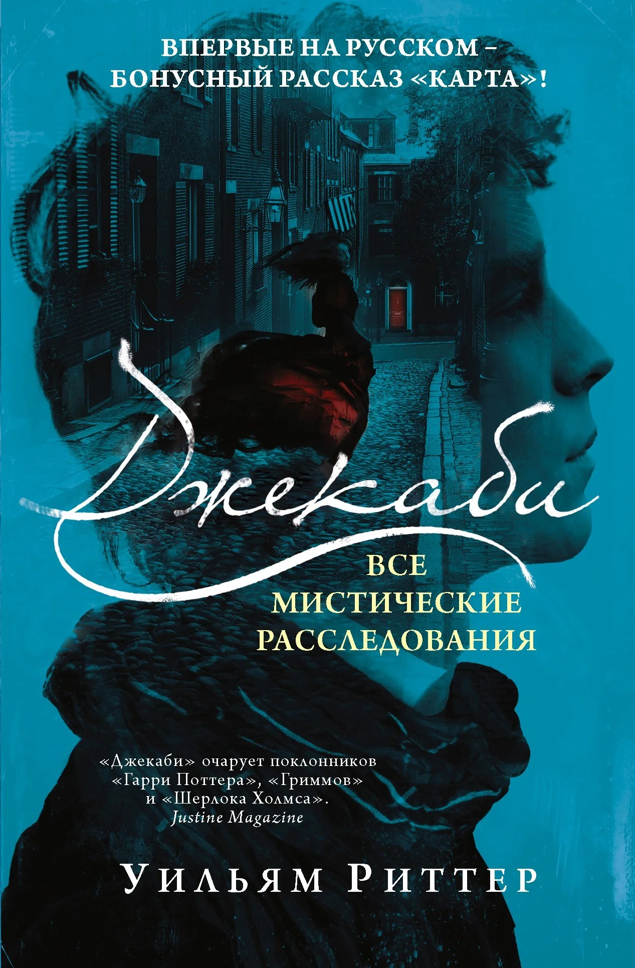 Обложка Джекаби. Все мистические расследования