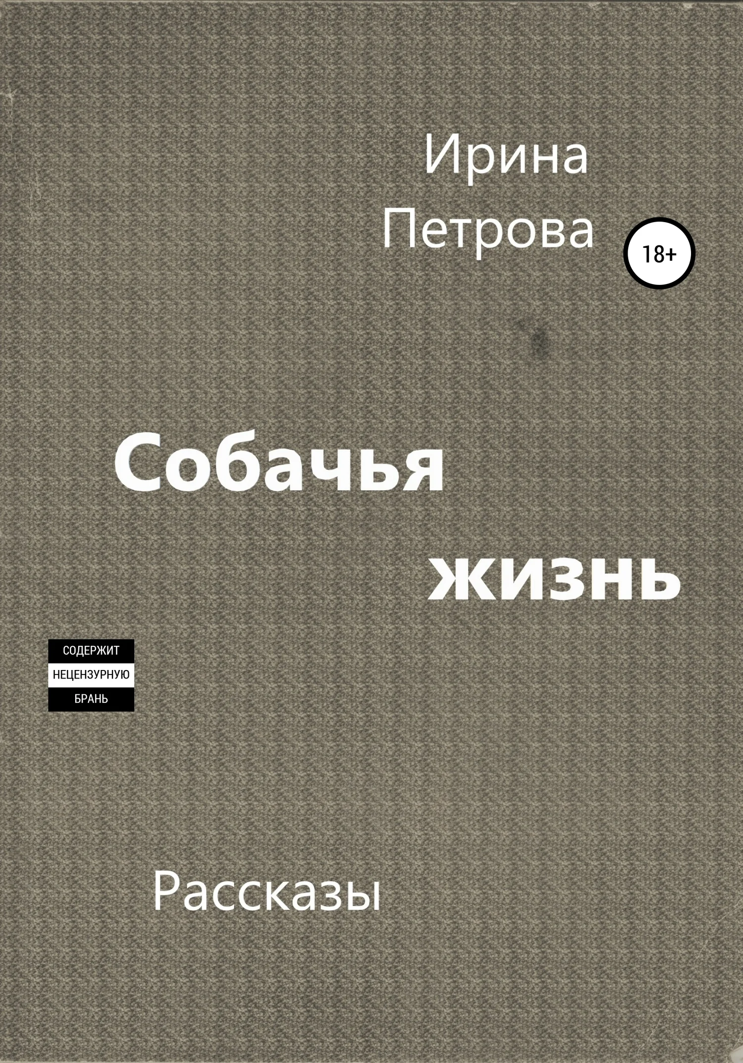 Обложка Собачья жизнь