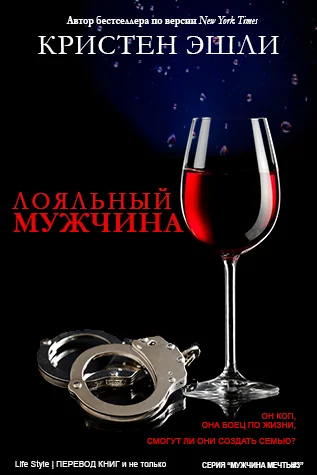 Обложка Лояльный мужчина