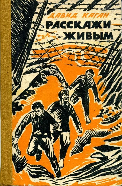 Обложка Расскажи живым
