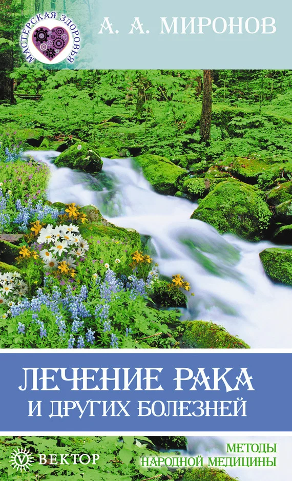 Обложка Лечение рака и других болезней