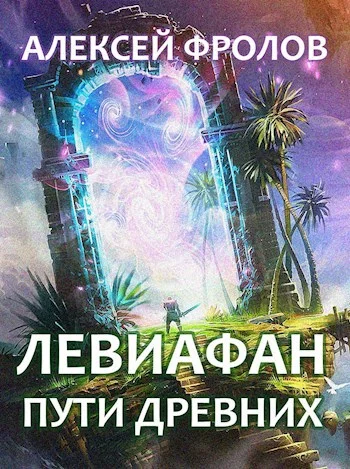 Обложка Левиафан. Пути Древних