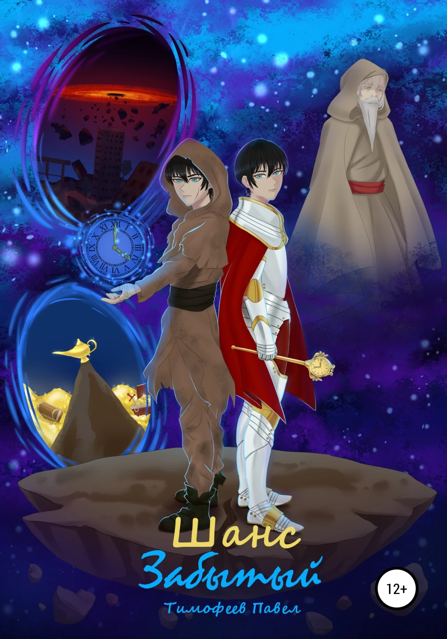 Обложка Забытый: Шанс