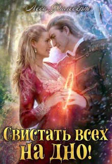 Обложка Свистать всех на дно! или Кто подставил принцессу?