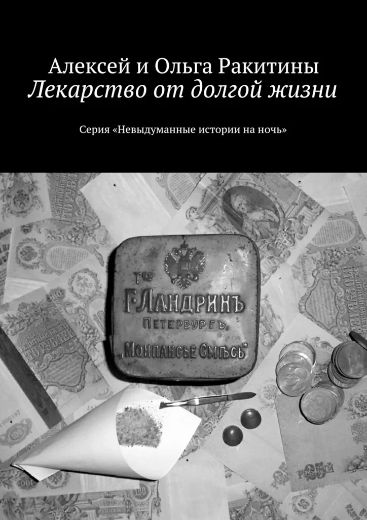 Обложка Лекарство от долгой жизни