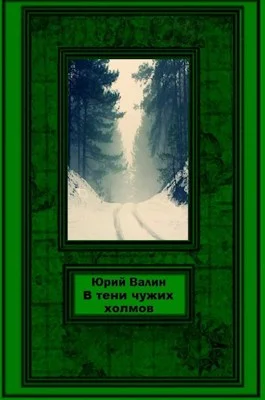 Обложка В тени чужих холмов