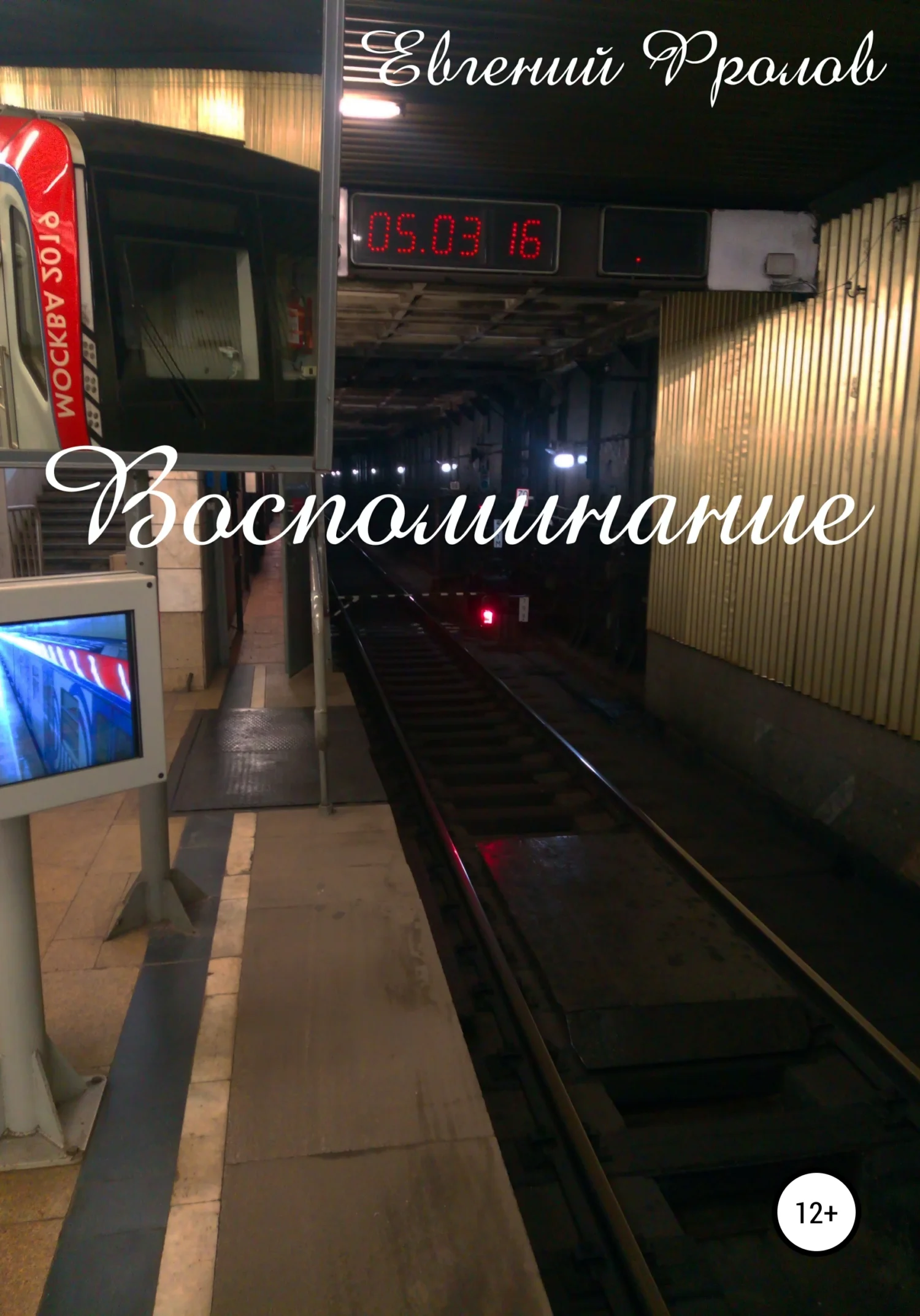 Обложка Воспоминание