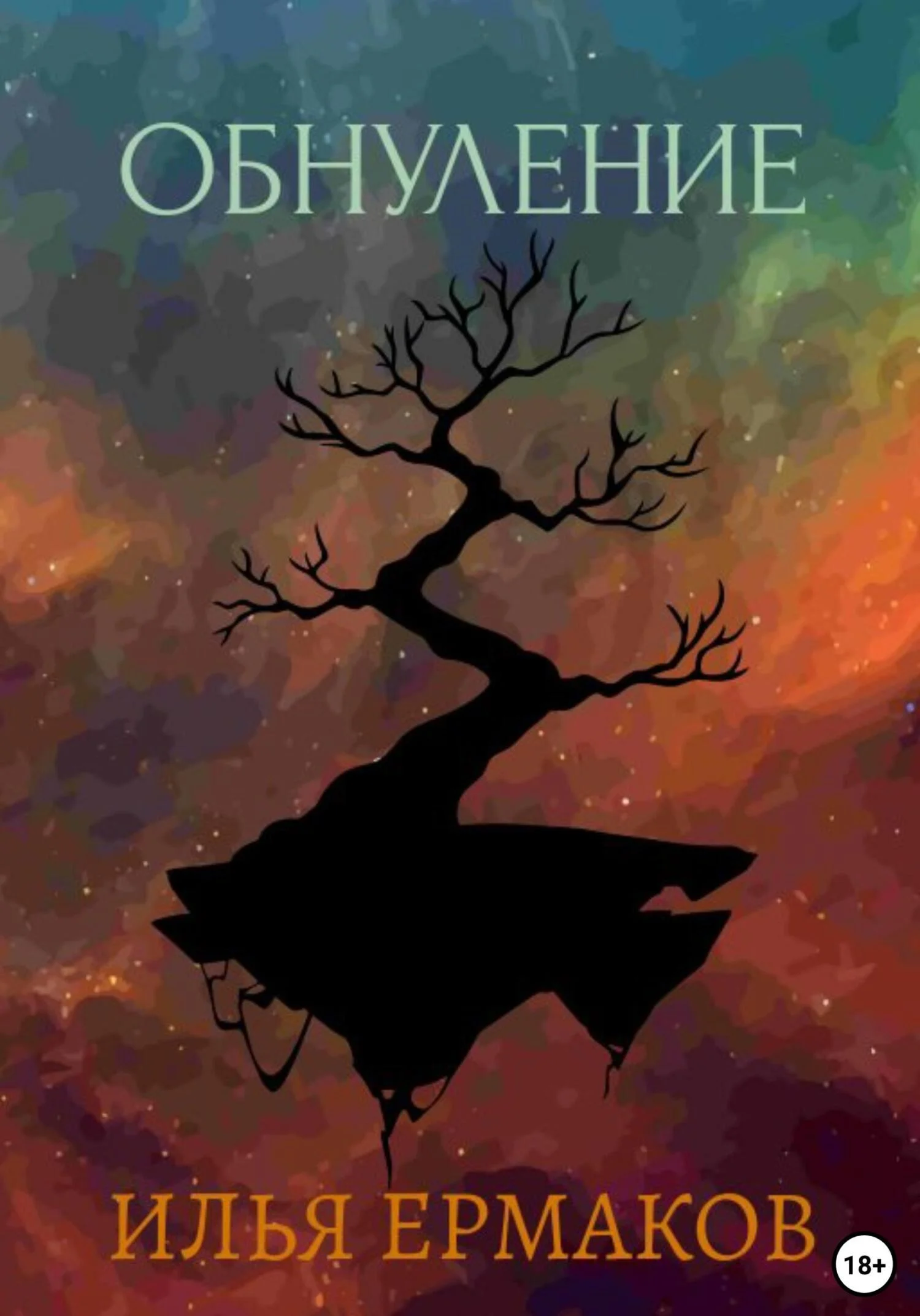 Обложка Обнуление