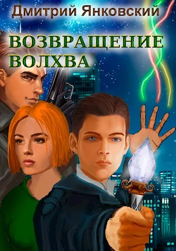 Обложка Возвращение волхва: против тысячи втроем