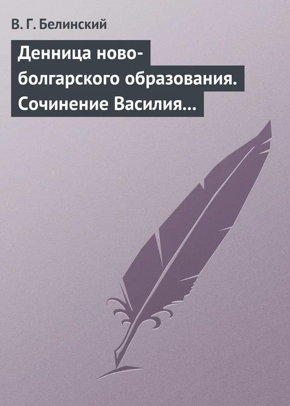 Обложка Денница ново-болгарского образования. Сочинение Василия Априлова
