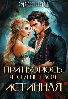 Обложка Притворюсь, что я не твоя истинная