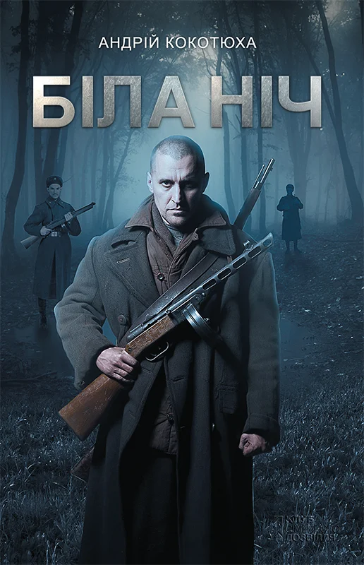 Обложка Біла ніч