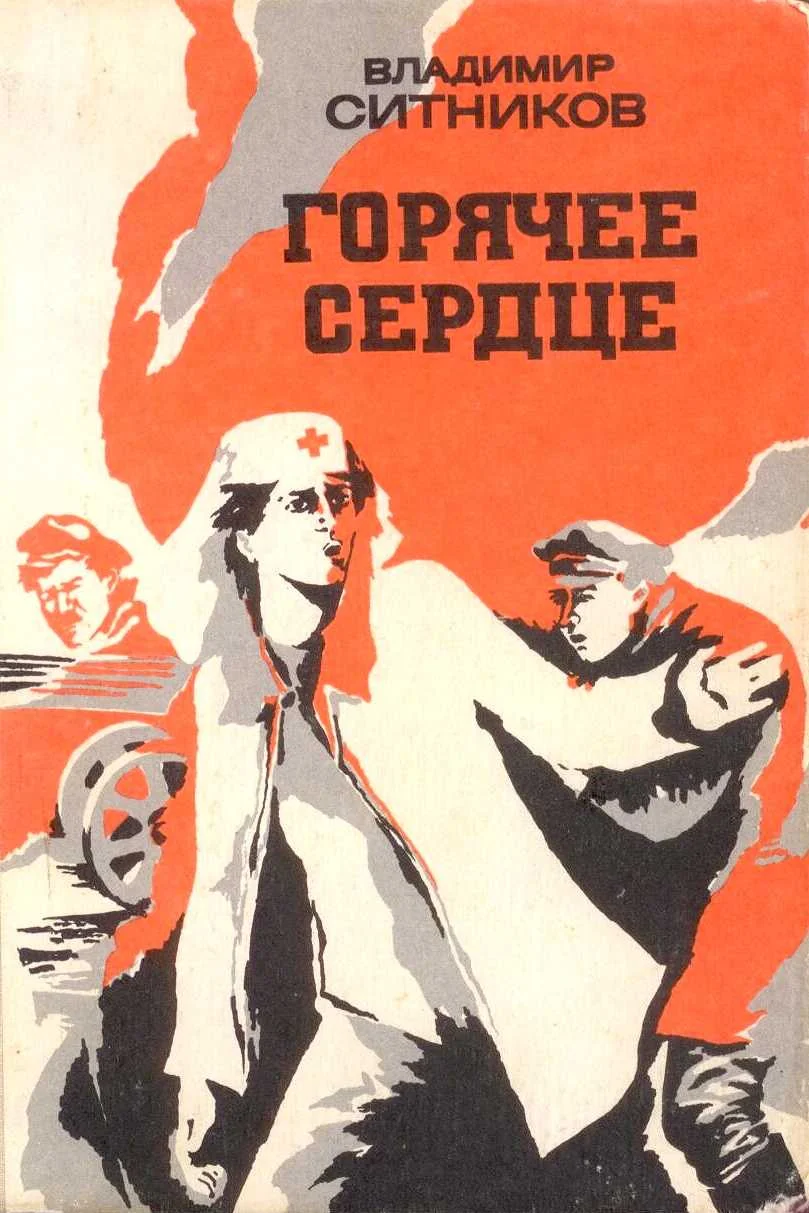 Обложка Горячее сердце (повести)
