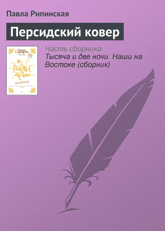 Обложка Персидский ковер