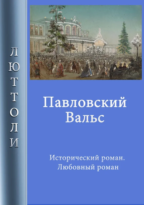 Обложка Павловский вальс