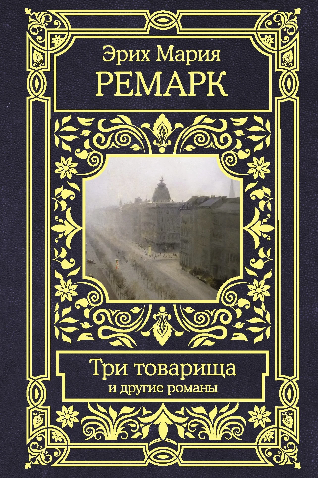Обложка Три товарища и другие романы
