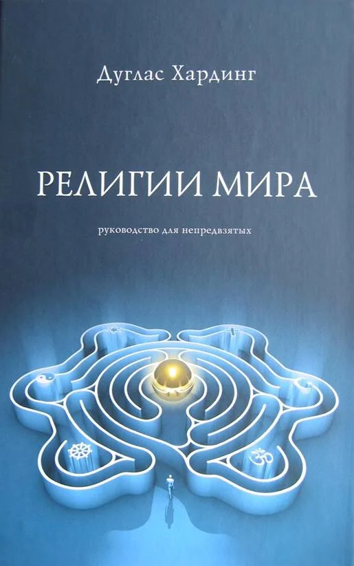 Обложка Религии мира