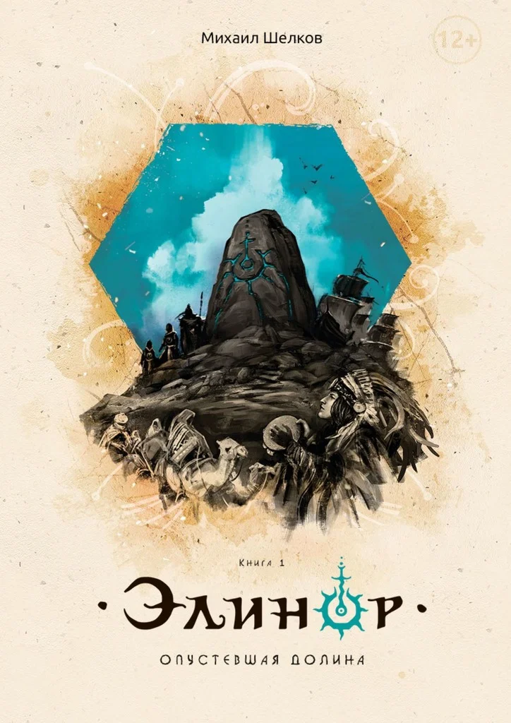 Обложка Элинор. Опустевшая Долина. Книга 1