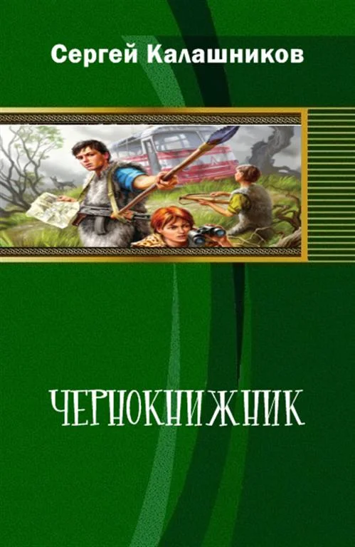 Обложка Чернокнижник