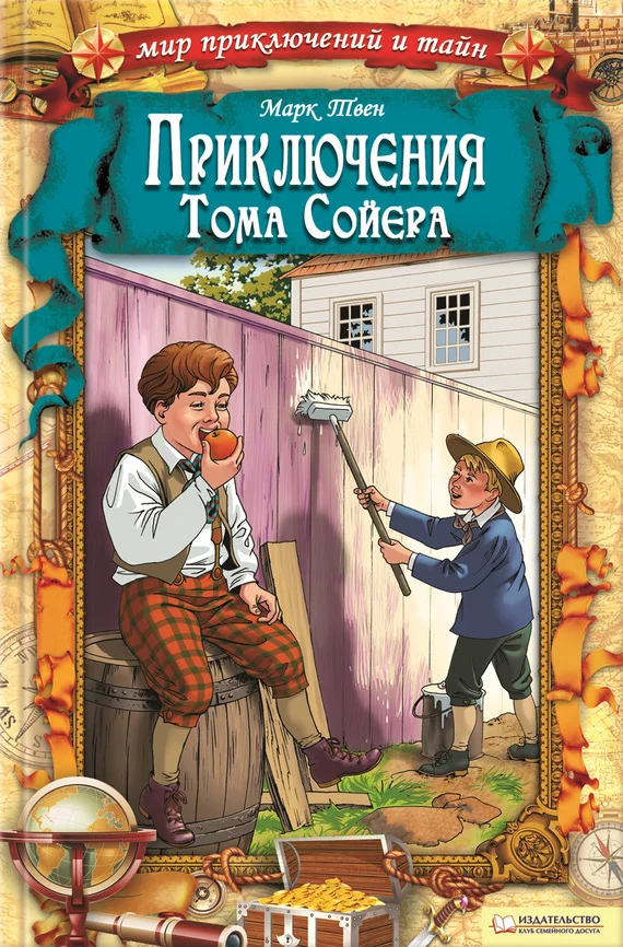 Обложка Приключения Тома Сойера
