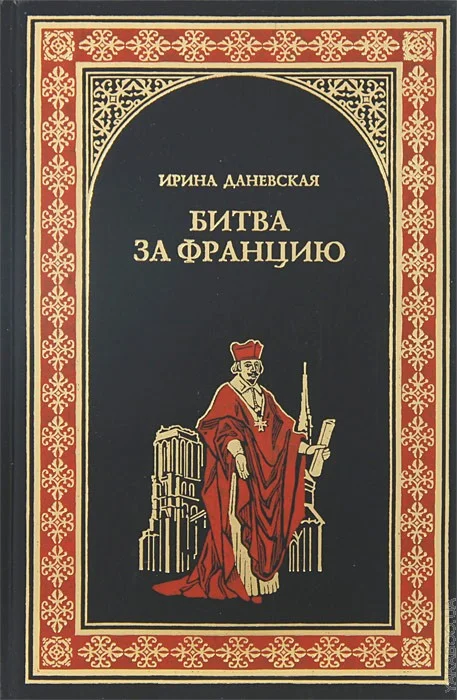 Обложка Битва за Францию