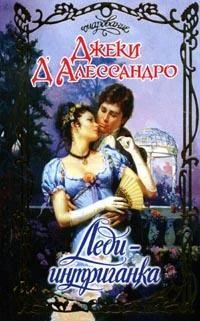Обложка Леди-интриганка