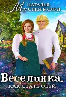 Обложка Веселинка. Как стать феей