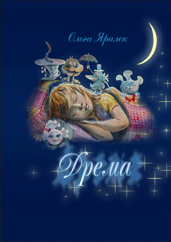 Обложка Дрёма