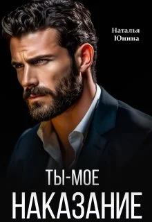 Обложка Ты – мое наказание