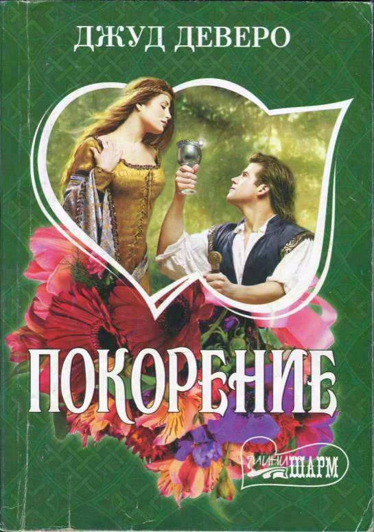 Обложка Покорение