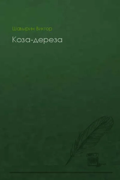 Обложка Коза-дереза