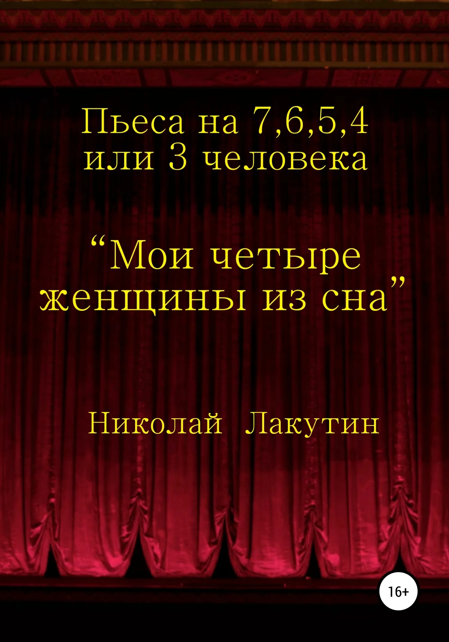 Обложка Мои четыре женщины из сна