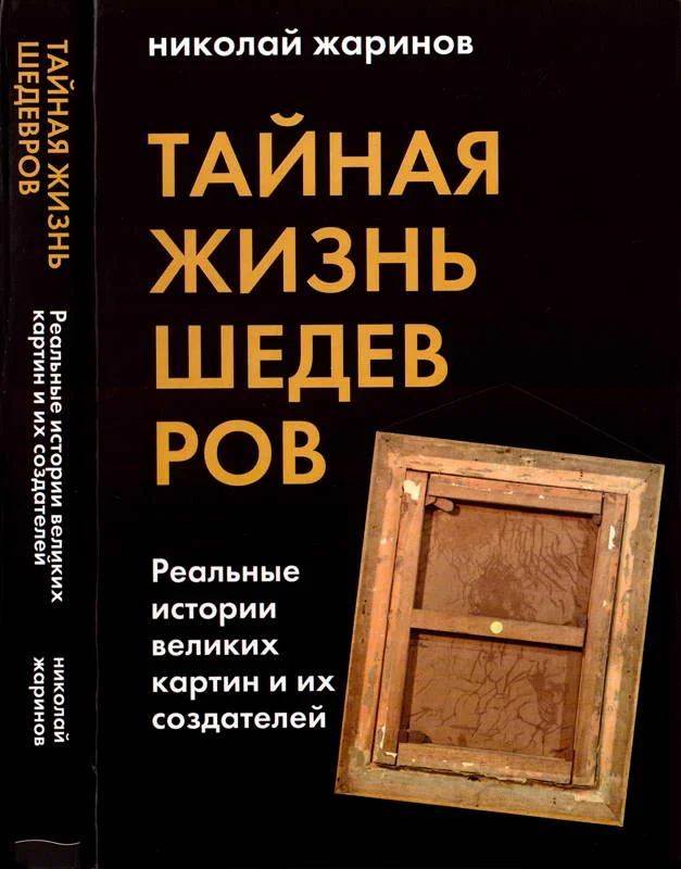 Обложка Тайная жизнь шедевров: реальные истории картин и их создателей