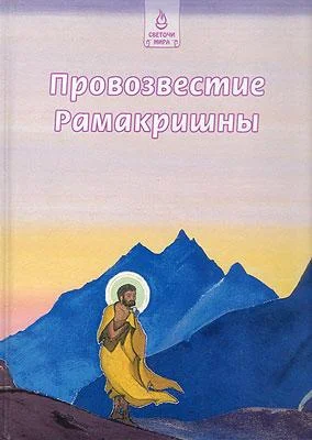 Обложка Провозвестие Рамакришны