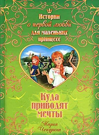 Обложка Куда приводят мечты