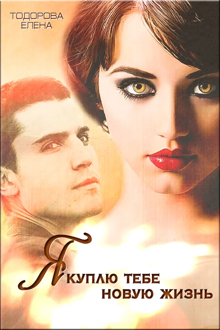 Обложка Я куплю тебе новую жизнь