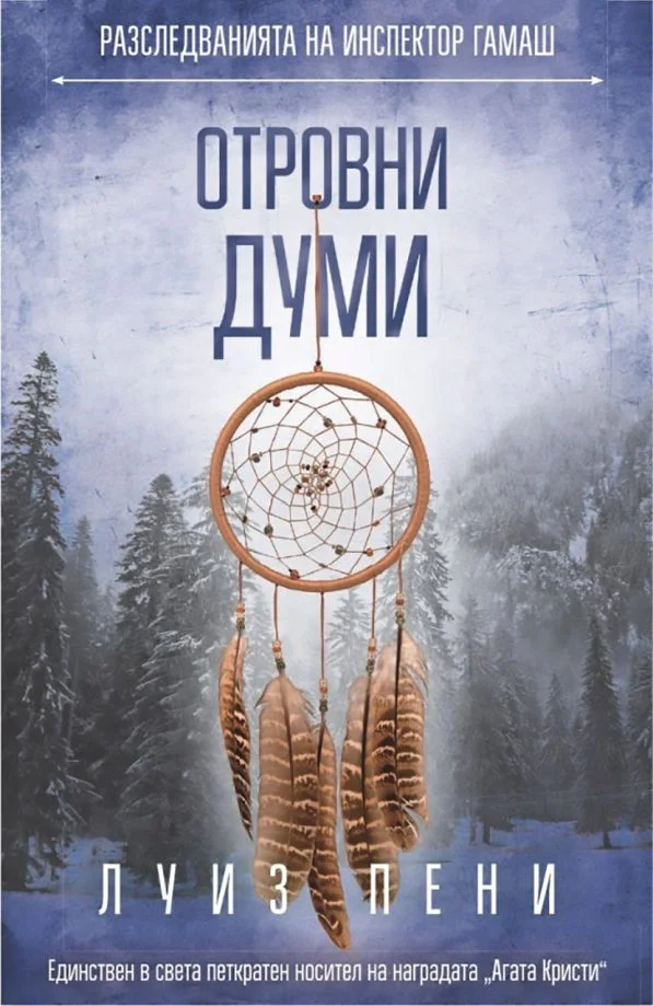 Обложка Отровни думи