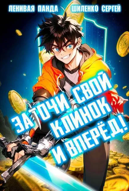 Обложка Заточи свой клинок и Вперед!