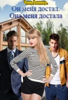 Обложка Он меня достал. Она меня достала