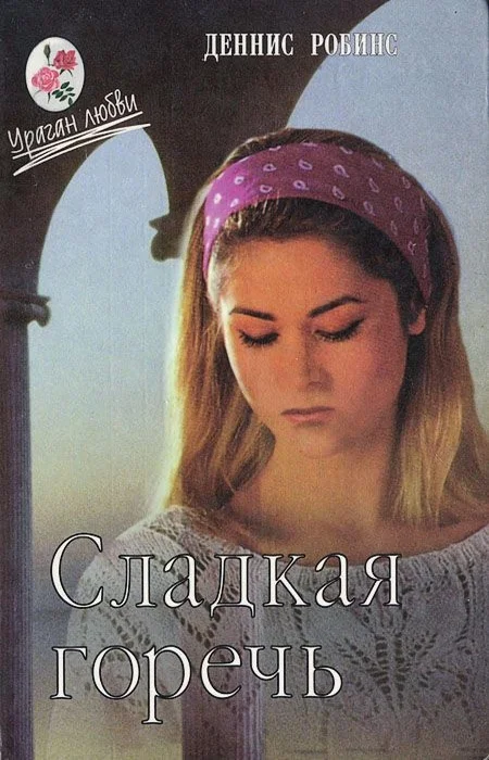 Обложка Сладкая горечь. Цена любви