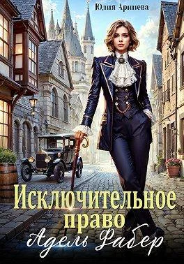 Обложка Исключительное право Адель Фабер