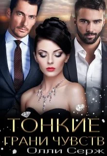 Обложка Тонкие грани чувств