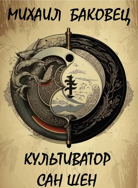 Обложка Культиватор Сан Шен