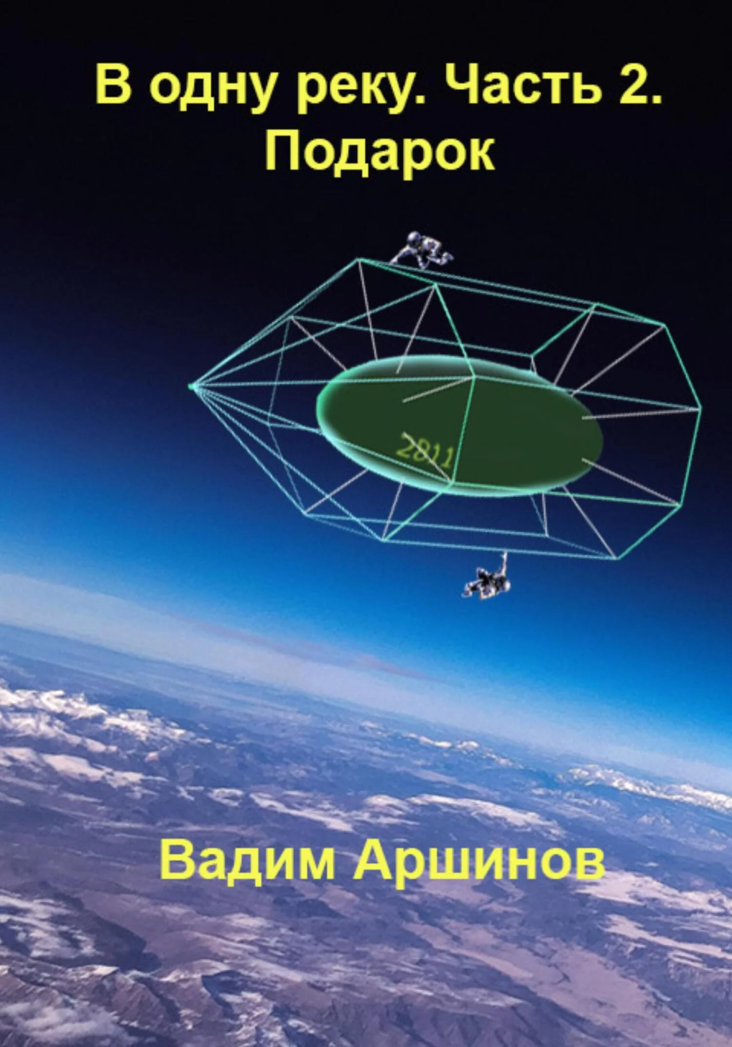 Обложка В одну реку. Часть 2. Подарок